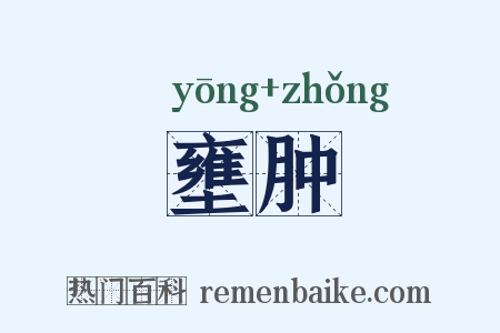 壅肿是什么意思的图片